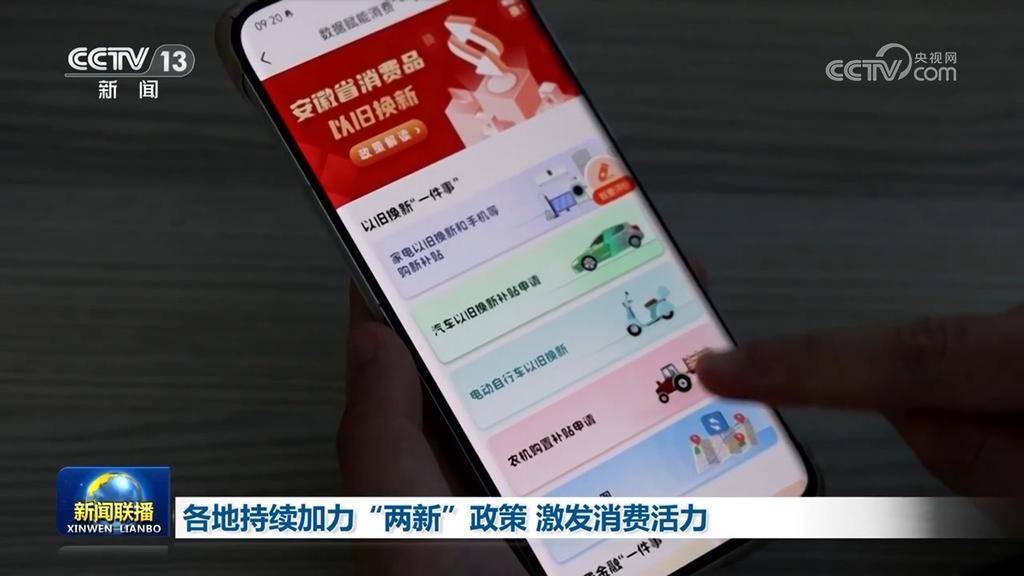 各地持续加力“两新”政策 激发消费活力