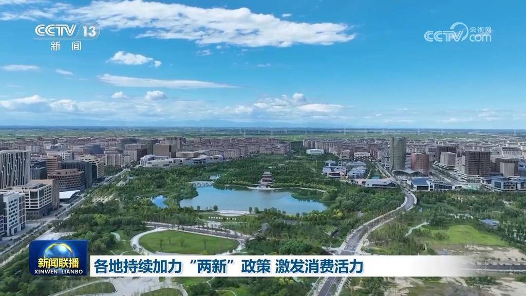 各地持续加力“两新”政策 激发消费活力