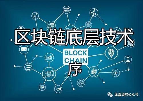 区块链底层技术(区块链底层技术详解)