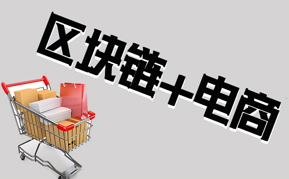 区块链电商(区块链电商全新商业模式)