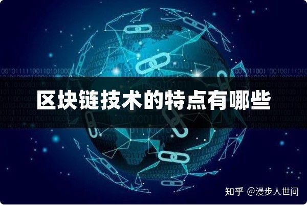 区块链的特点(区块链的特点有很多,其中包括只有个别人可以参与)