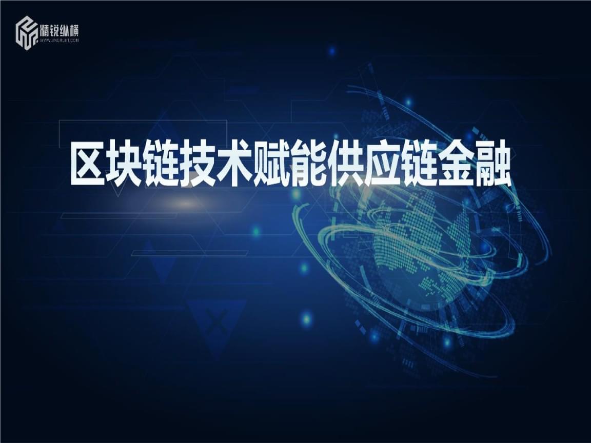 区块链对金融(区块链技术在金融领域的应用前景)