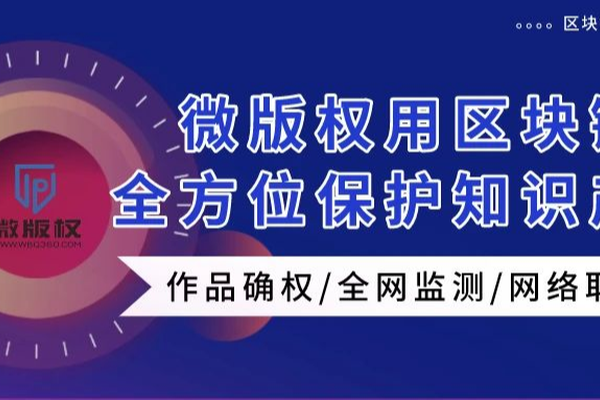 区块链版权保护(区块链版权保护创新解决方法)