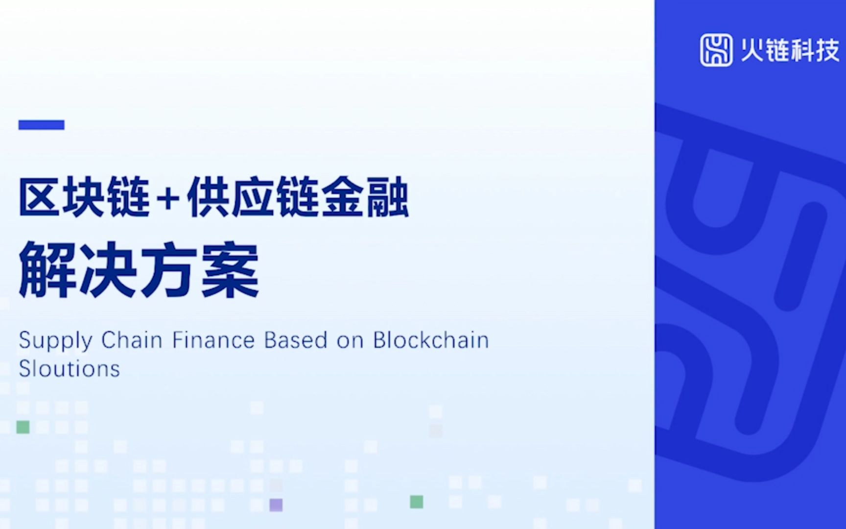 供应链金融区块链(区块链在供应链金融的应用)