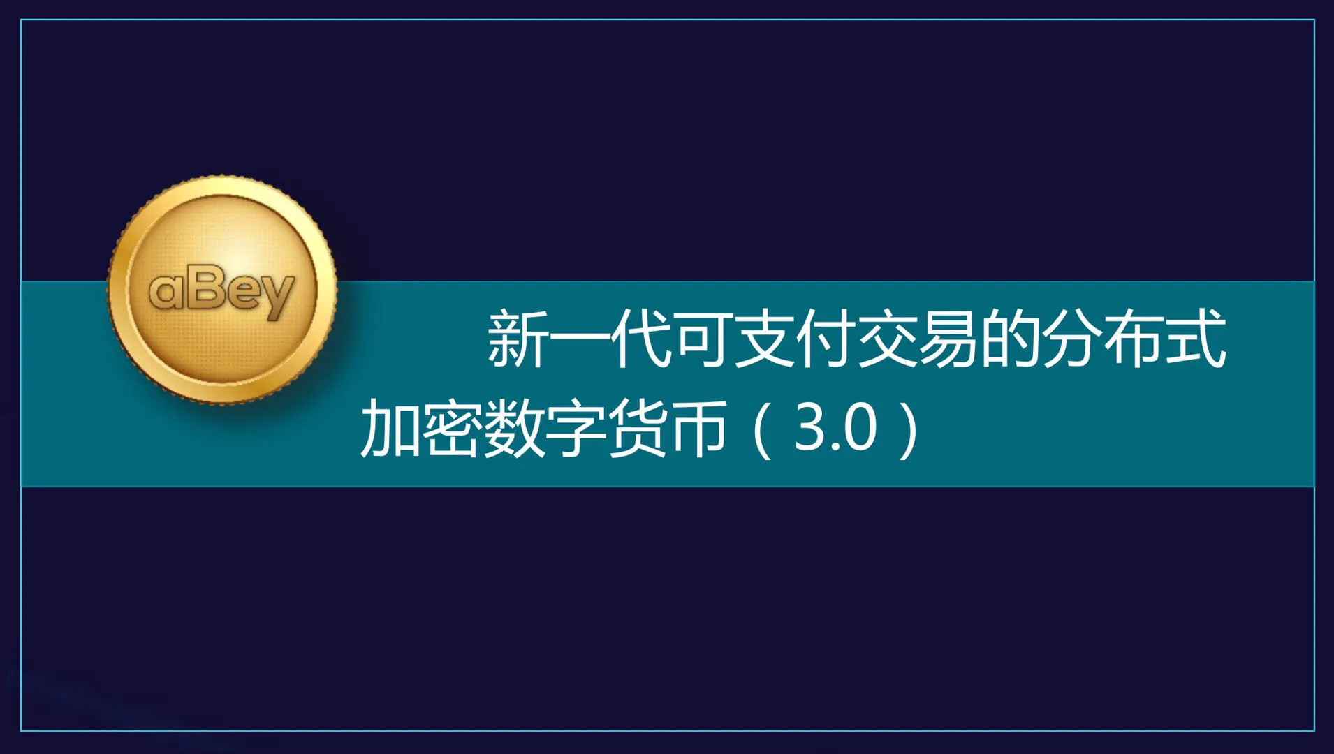 区块链3.0(区块链30时期的代表是)