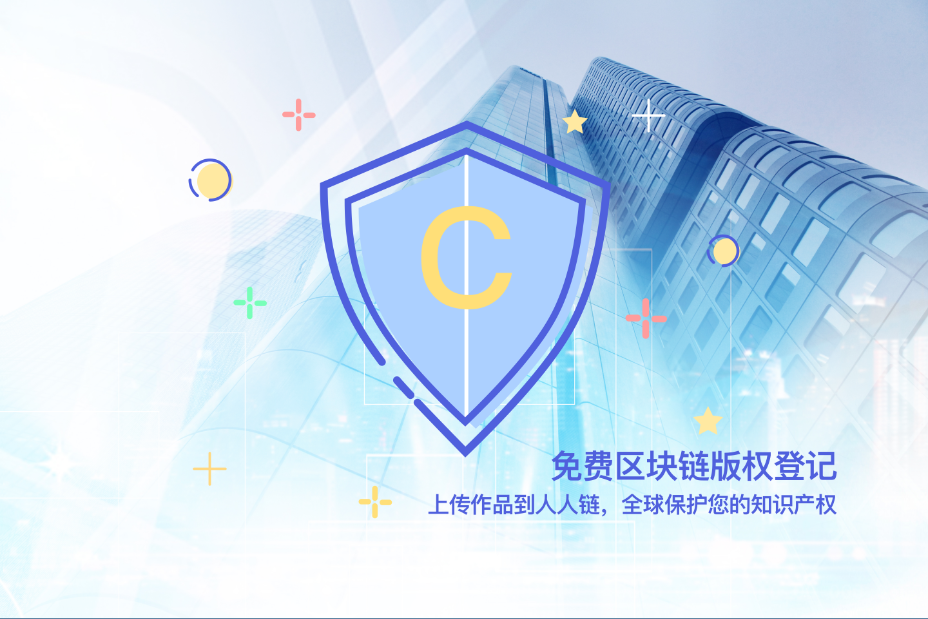 区块链版权(区块链版权存证平台)