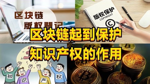 区块链版权保护(区块链版权保护是怎么做的)