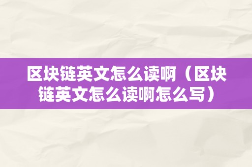 区块链的英文(区块链的英文单词是什么)