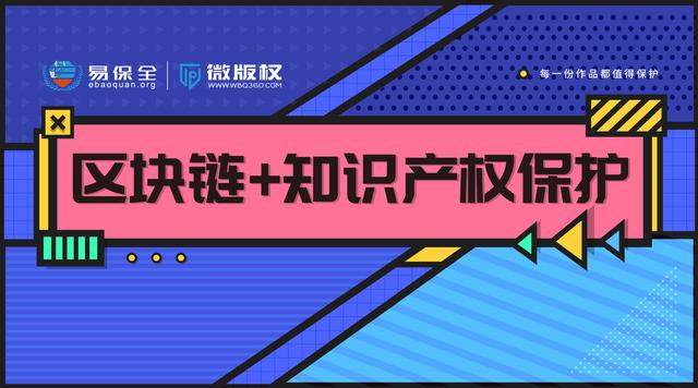 区块链版权保护(区块链版权保护的创新方案)
