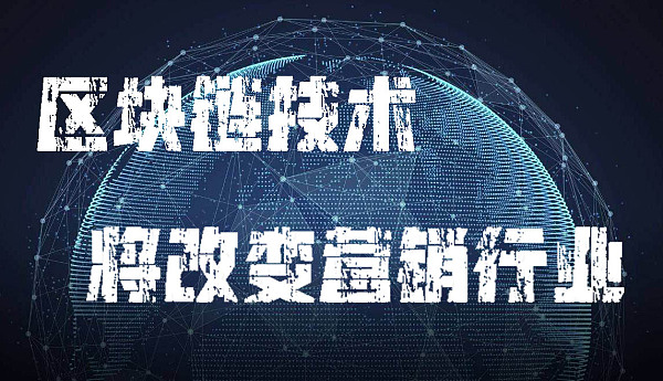 区块链广告(区块链广告语宣传语)
