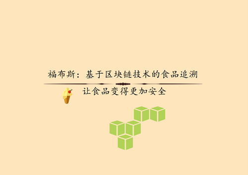 食品区块链(食品区块链技术 股市)