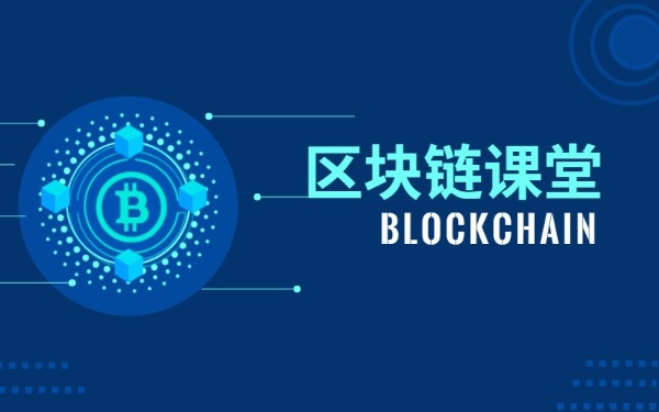 区块链设计(区块链设计课程心得)