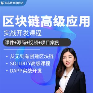 区块链课程(区块链课程如何加盟)