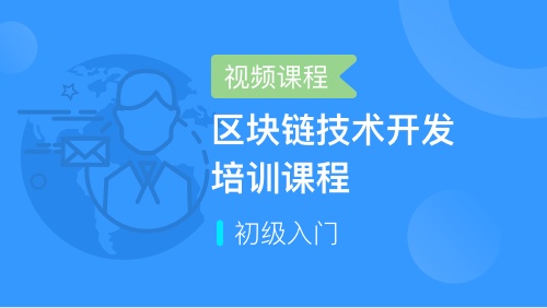区块链课程(区块链课程感悟)