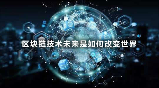 区块链的未来(区块链的未来发展和应用场景)