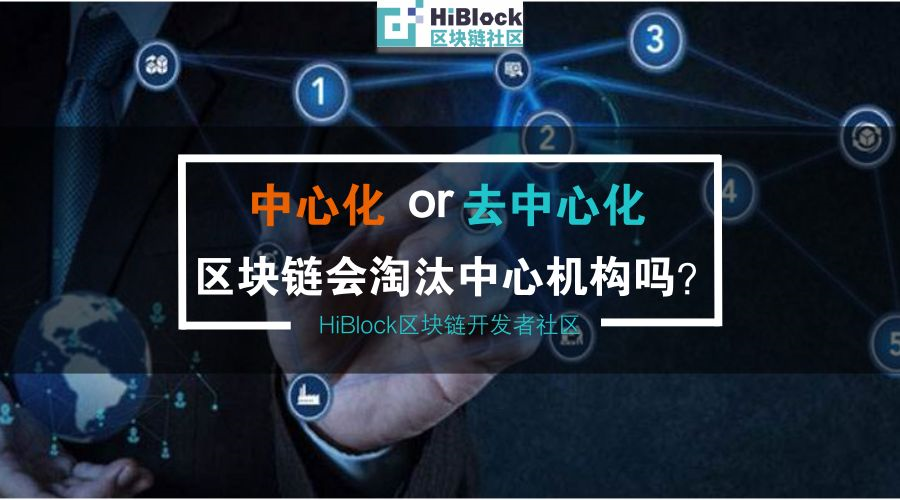 区块链去中心化(区块链去中心化的应用场景有哪些)