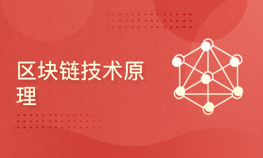 区块链教程(区块链入门教程)