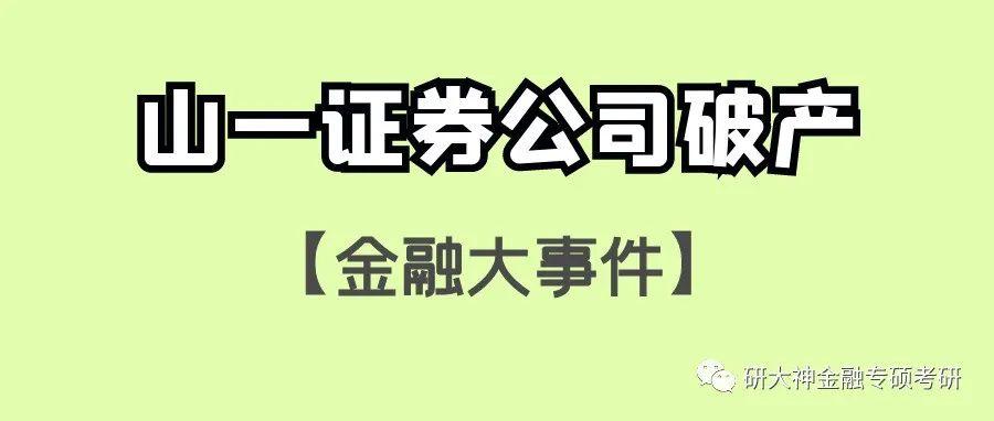 证券公司破产(证券公司破产会不会影响资金)
