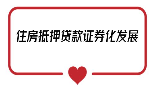 贷款抵押证券(抵押贷款证券是什么)