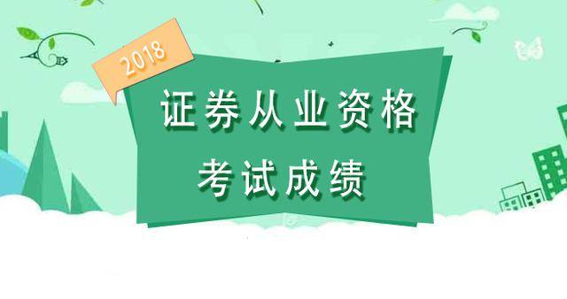 证券从业资格证考试成绩(证券从业资格证考试成绩什么时候出)