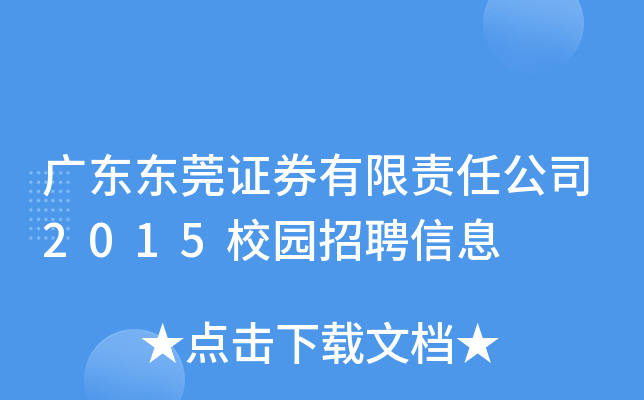 东莞证券怎么样(东莞证券怎么样好么)