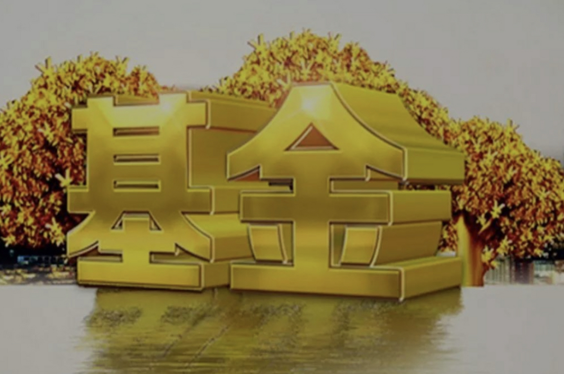 证券基金交易(证券基金交易员工作时间)
