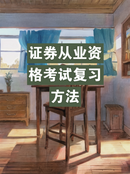 证券从业资格难吗(证券从业人员资格证难考吗)