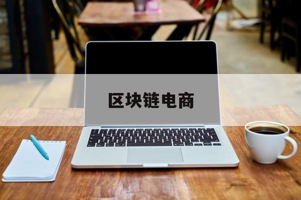 区块链电商(区块链备案收费)