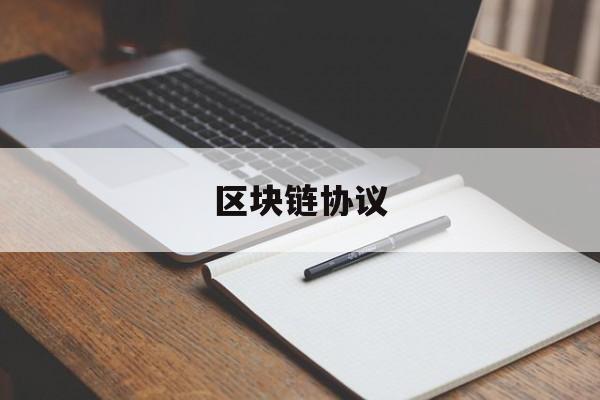 区块链协议(区块链协议如何发布)