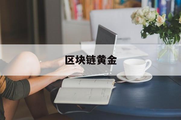 区块链黄金(区块链的概念和原理)